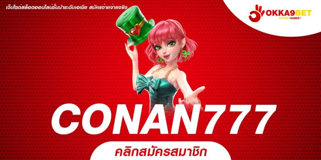 CONAN777 ทางเข้าเซิร์ฟหลัก เว็บสล็อตแตกง่าย ยิงตรงจากนอก