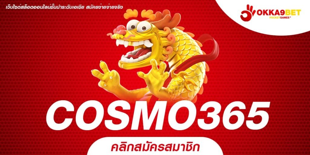 COSMO365 ทางเข้า เว็บรวมค่าย ระบบทันสมัย เบทง่าย ปั่นสะดวก