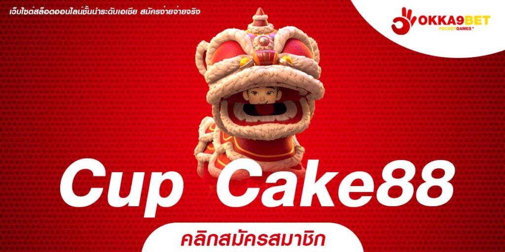 Cup Cake88 ทางเข้าเว็บตรง ถูกลิขสิทธิ์ ค่ายนอกของแท้ อัตราจ่ายสูง