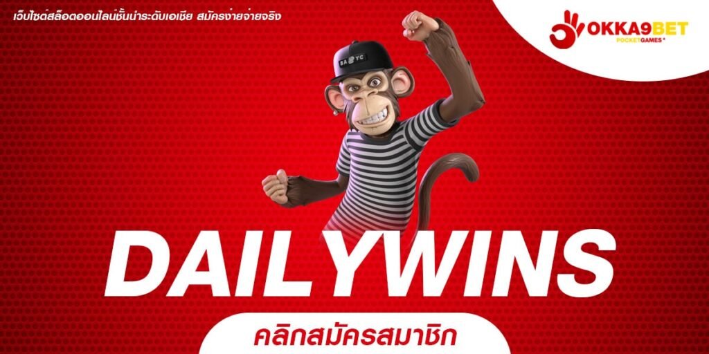 DAILYWINS ทางเข้า รวมเกมสล็อตออนไลน์อันดับ 1 คนไทยเล่นเยอะที่สุด