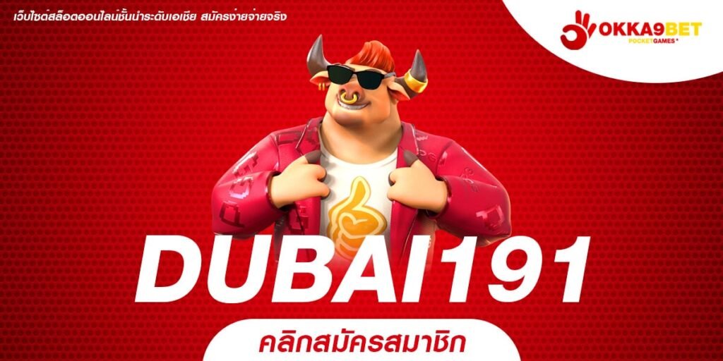 DUBAI191 ทางเข้า รวมเกมสล็อตรุ่นใหม่ คุ้มค่าทุกการลงทุน