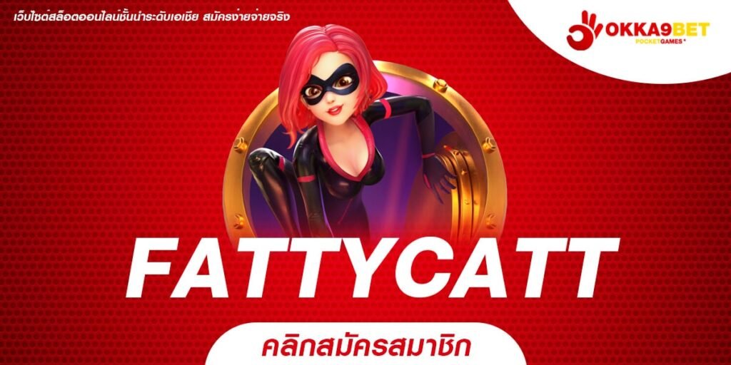 FATTYCATT ทางเข้าเล่น เว็บใหญ่ทุนหนา เล่นง่าย จ่ายเต็มไม่มีโกง