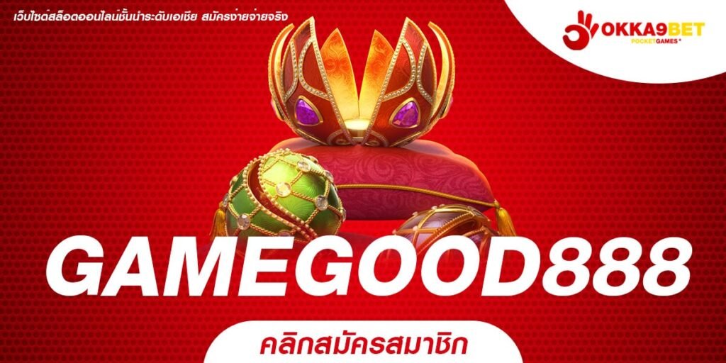 GAMEGOOD888 ทางเข้าเล่น สล็อตเว็บตรง แตกไว ฝากถอนผ่าน wallet