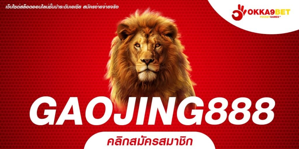 GAOJING888 ทางเข้ารวมเกมฮิตทุกค่าย ทดลองเล่นได้ 24 ชั่วโมง