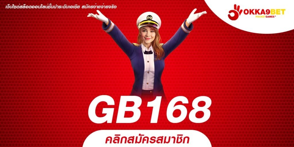 GB168 ทางเข้า เว็บสล็อตใหม่มาแรง จัดเต็มโปรโมชั่นดีลแรง