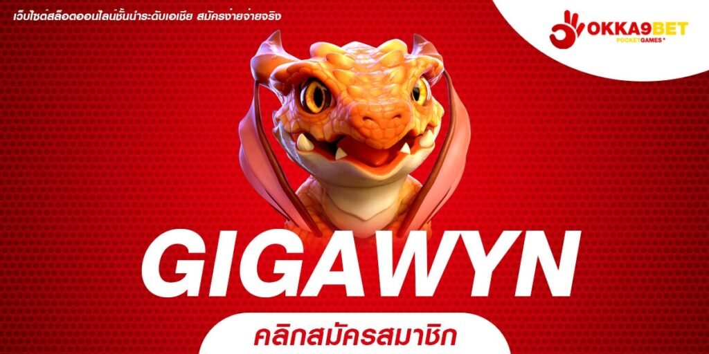 GIGAWYN ทางเข้า เว็บยอดฮิต รวมค่าย จ่ายหนัก คุ้มทุนคุ้มค่า