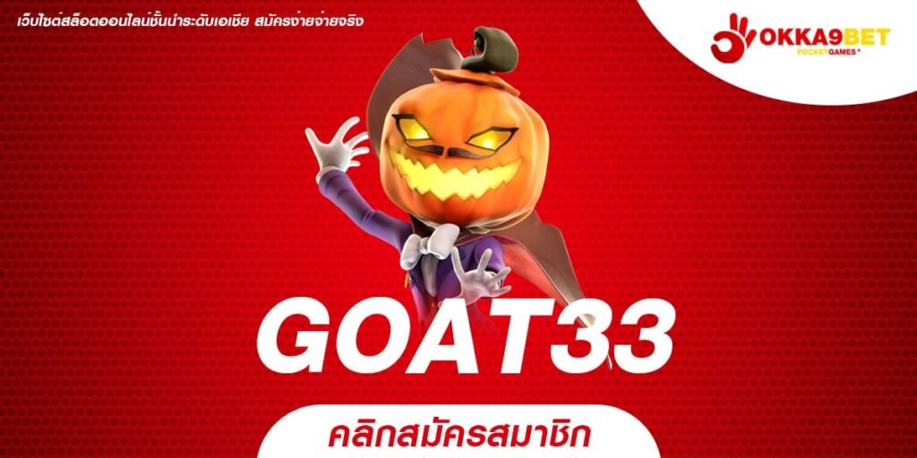 GOAT33 ทางเข้า รวมเกมทำเงินทุกค่ายดัง เล่นง่าย ได้เงินจริง