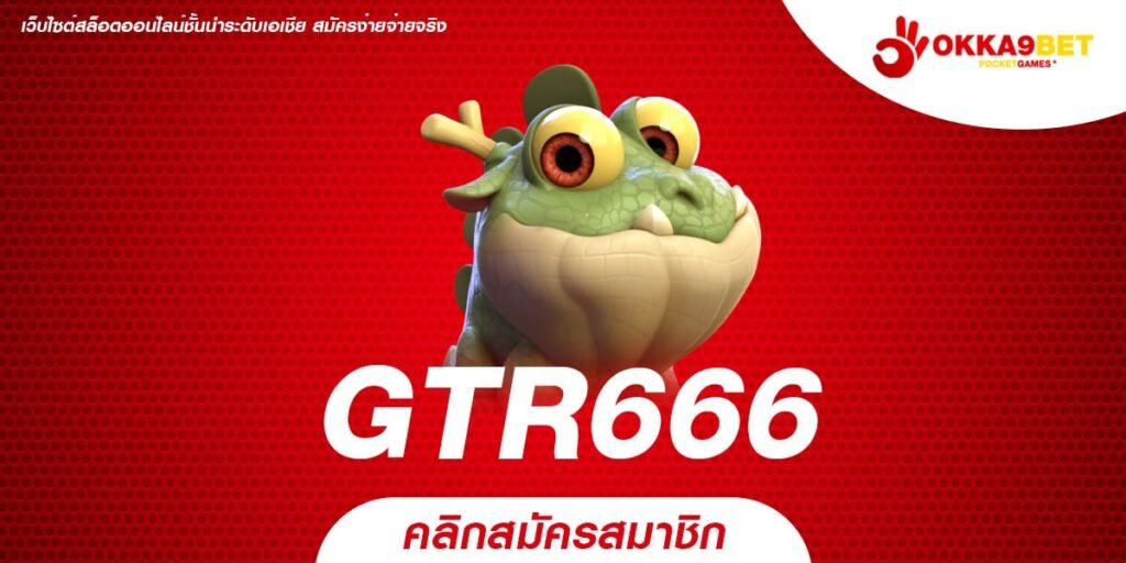 GTR666 ทางเข้าเล่น สล็อตแตกบ่อย รับฟรีเครดิต รีบสมัครได้เลย