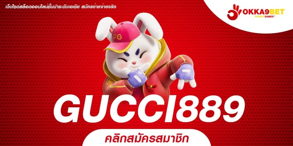 GUCCI889 ทางเข้าเล่น สล็อตเว็บใหม่มาแรง แตกง่ายอันดับ 1 ของไทย