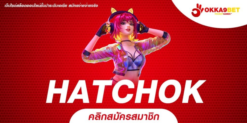 HATCHOK ทางเข้า เว็บทุนน้อย เริ่ม 1 บาท สตาร์ทสู่เงินล้าน