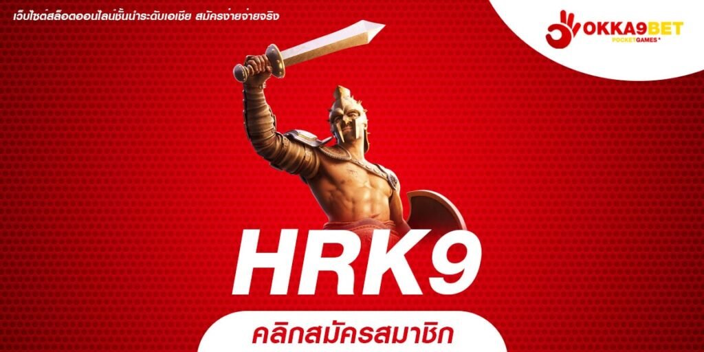 HRK9 ทางเข้า Slot ลิขสิทธิ์แท้ เว็บตรง 100% ไม่ผ่านเอเย่นต์