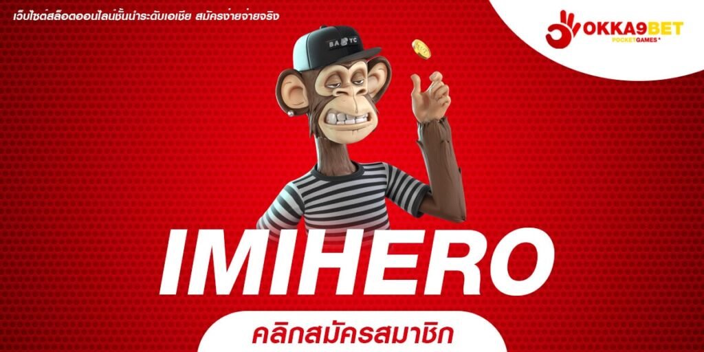 IMIHERO ทางเข้าเล่นเว็บรวมค่าย แตกไวเบอร์ต้น ๆ ในเมืองไทย