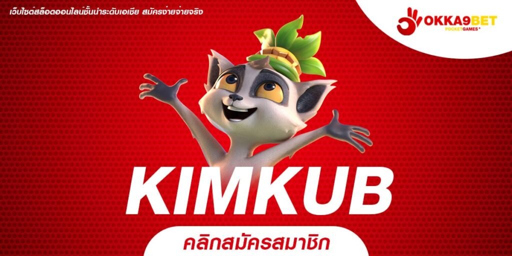 KIMKUB ทางเข้าสมัครสมาชิก รับโปรโมชั่นเยอะกว่าใคร แน่นอน