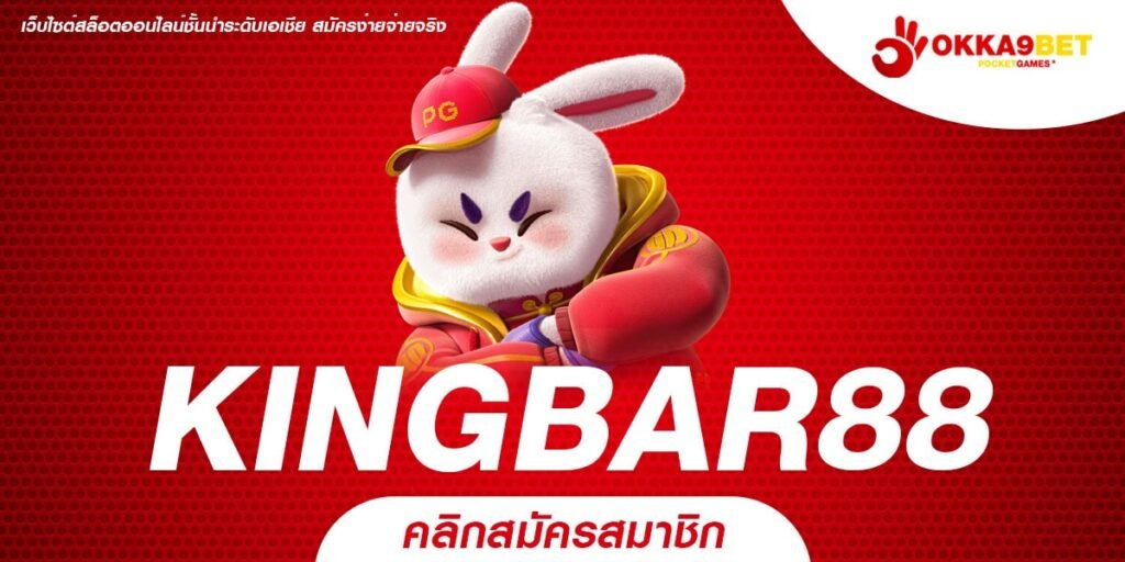 KINGBAR88 ทางเข้าเล่น เกมสล็อตแตกง่าย เบทถูกเริ่มต้น 1 บาท