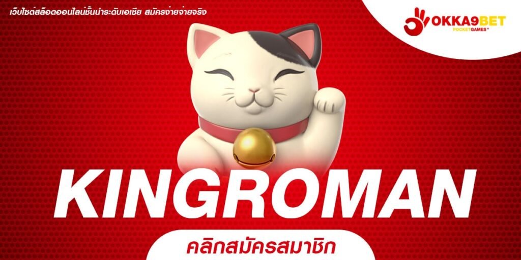 KINGROMAN เว็บเกมทำเงิน มนุษย์เงินเดือนห้ามพลาด หาเงินยามว่าง