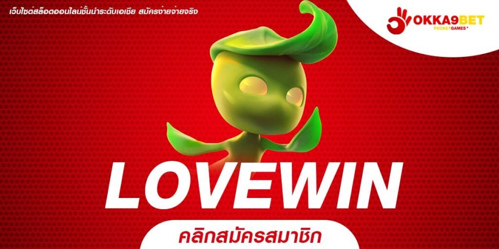 LOVEWIN ทางเข้าเกมทำเงินที่ดีที่สุด โบนัสแตกง่าย มีเครดิตฟรี