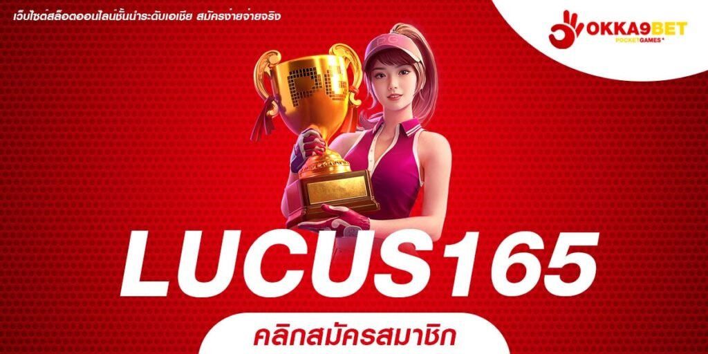 LUCUS165 ทางเข้า เว็บน้องใหม่มาแรง รวมค่ายโบนัสแตกดีทั่วโลก เว็บเดียว