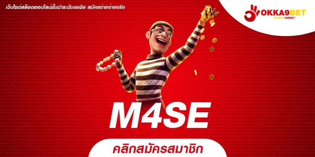 M4SE ทางเข้าแหล่งรวมเกมทำเงินระดับโลก ตอบโจทย์ทุกไลฟ์สไตล์