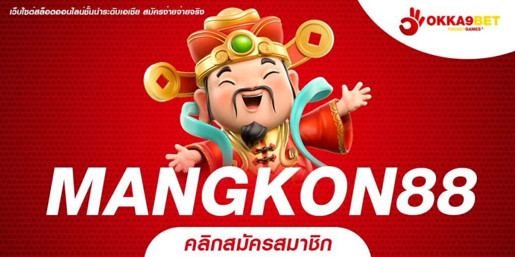 MANGKON88 ทางเข้า เกมทำเงินออนไลน์ ทดลองเล่นก่อนฟรีได้ไม่อั้น