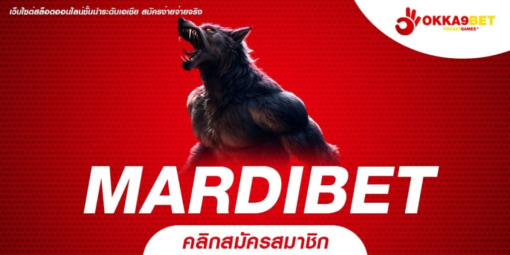 MARDIBET ทางเข้าเล่น เว็บเกมสล็อตใหม่มาแรง ทำเงินแซงงานประจำ