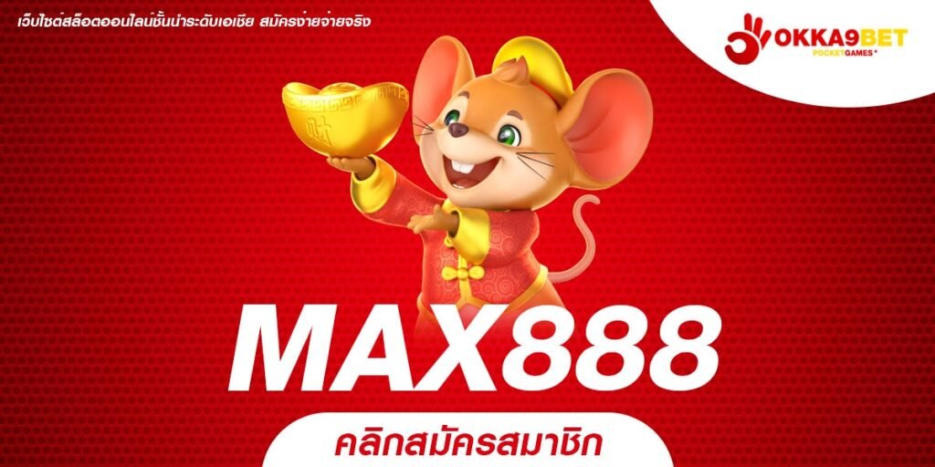 MAX888 ทางเข้า Slot ลิขสิทธิ์แท้ ภาพสวย โบนัสแตกหนัก มีเกมเยอะ