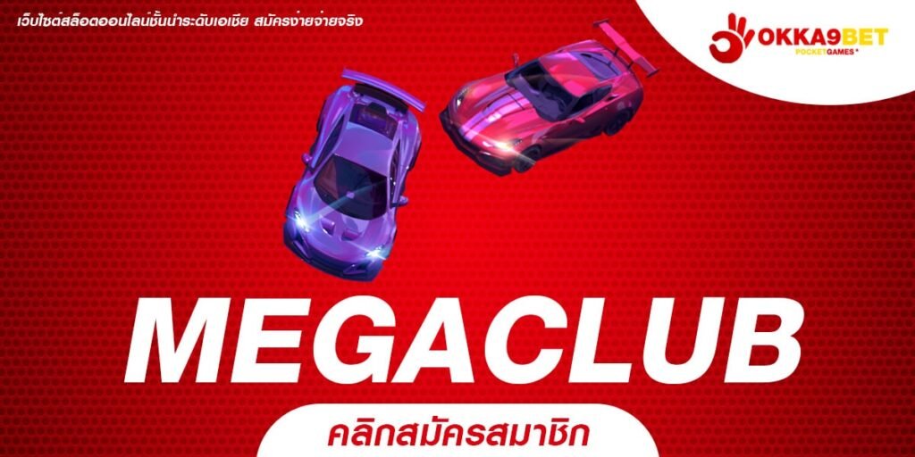 MEGACLUB ทางเข้าเล่น รวมเกมโบนัสเยอะ แตกต่อเนื่อง ถอนได้จริง