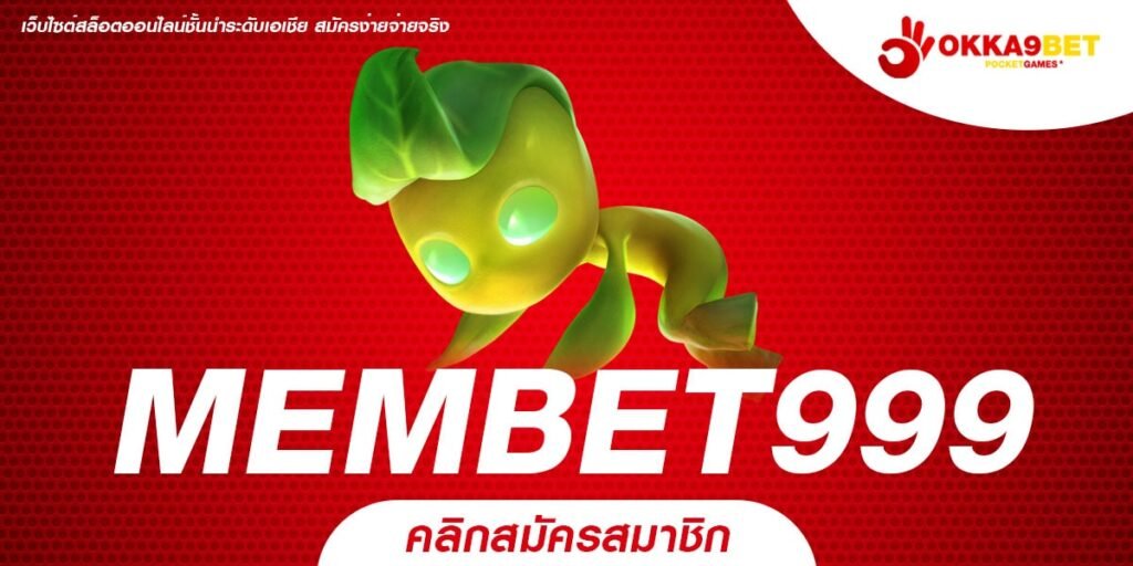 MEMBET999 ทางเข้าเล่น สล็อตแตกโหด ทางเลือกใหม่ ทำกำไรไวที่สุด