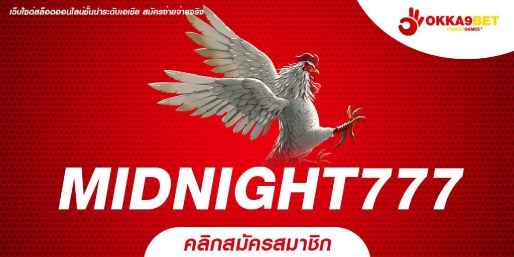 MIDNIGHT777 ทางเข้าเว็บเกมแตกง่าย สมัครฟรี เบทง่ายไม่มีขั้นต่ำ