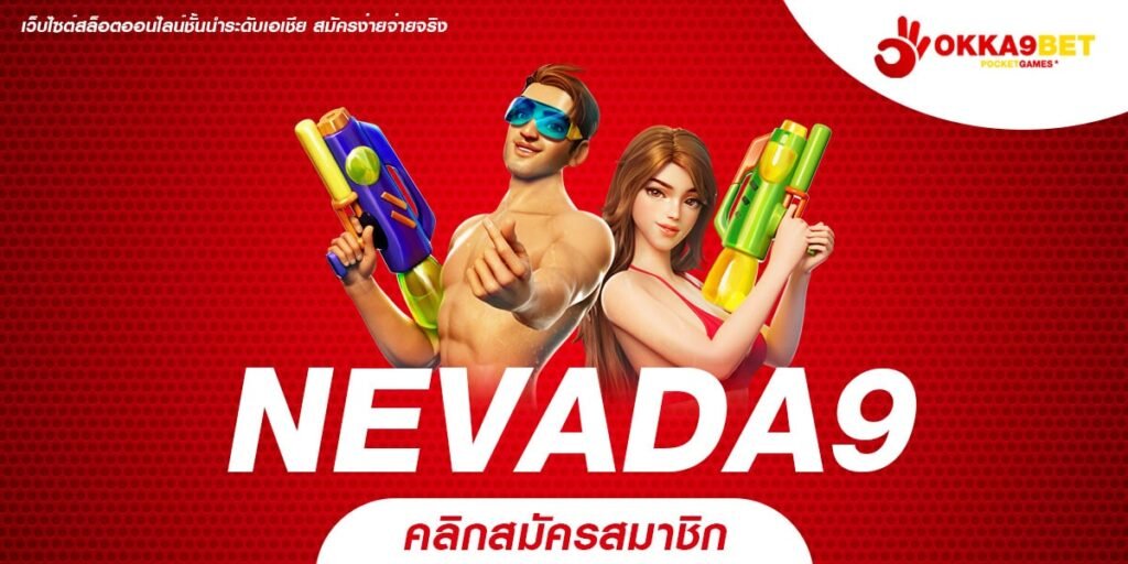 NEVADA9 ทางเข้า สล็อตเว็บตรง เจ้าใหญ่ลิขสิทธิ์แท้ จ่ายเงินชัวร์