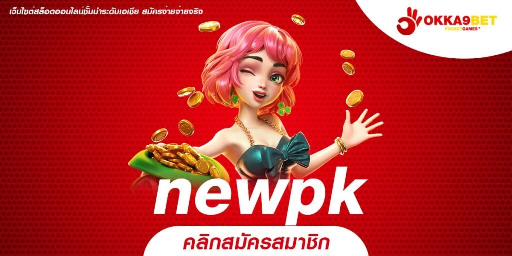 newpk ทางเข้า เว็บเกมมาแรง รวมเกมใหม่ล่าสุด แตกง่าย