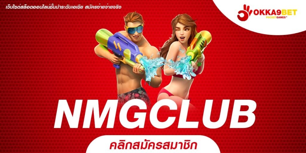 NMGCLUB ทางเข้า เกมโบนัสแตกหนัก ทำกำไรได้ไวเบอร์ 1 ในไทย