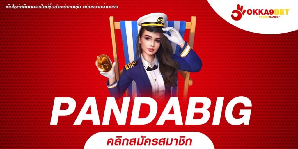 PANDABIG ทางเข้าเว็บตรงรวมค่าย เกมเวอร์ชั่นใหม่ล่าสุดเวลานี้