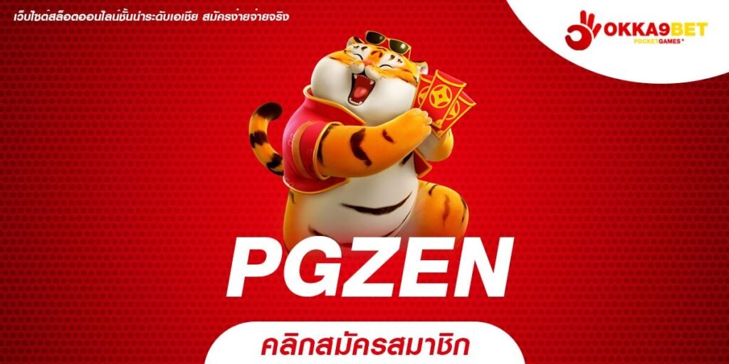 PGZEN ทางเข้าเล่น เว็บเกมสล็อตอันดับ 1 คนไทยเลือกเดิมพันเยอะ