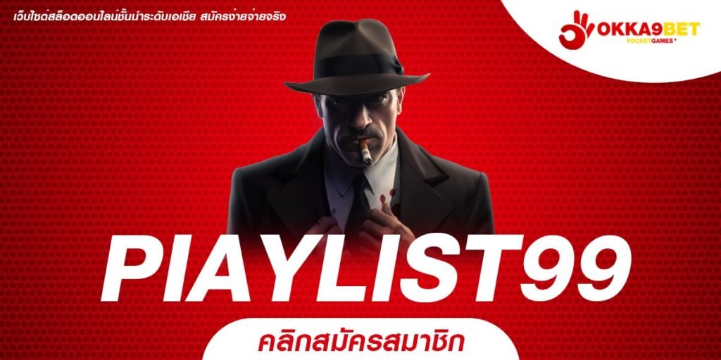 PIAYLIST99 ทางเข้าเล่น Slot แตกง่าย เล่นได้ทุกค่ายดัง ถอนได้จริง