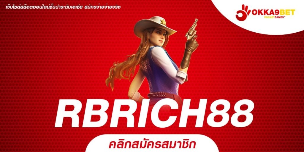 RBRICH88 ทางเข้าเว็บเกมยุคใหม่ ระบบทันสมัย เกมสนุกกำไรสุดปัง