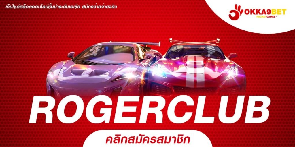 ROGERCLUB ทางเข้าสล็อตค่ายใหญ่ สมัครวันนี้ เพิ่มทุนเครดิต 100%