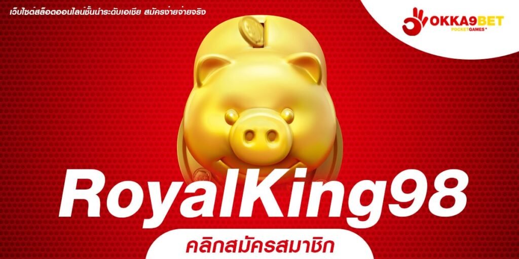 RoyalKing98 ทางเข้าเล่น ยิงตรงจากนอก เกมลิขสิทธิ์แท้ ใหม่ล่าสุด