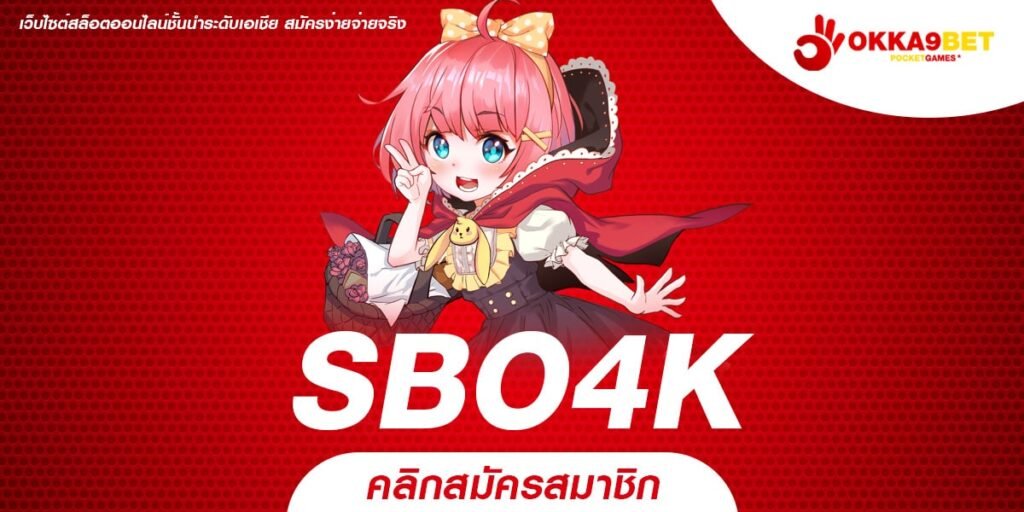 SBO4K ทางเข้าเล่น สล็อตเว็บตรง ฝากถอนไม่มีขั้นต่ำ ทรูวอเลทฉ่ำ