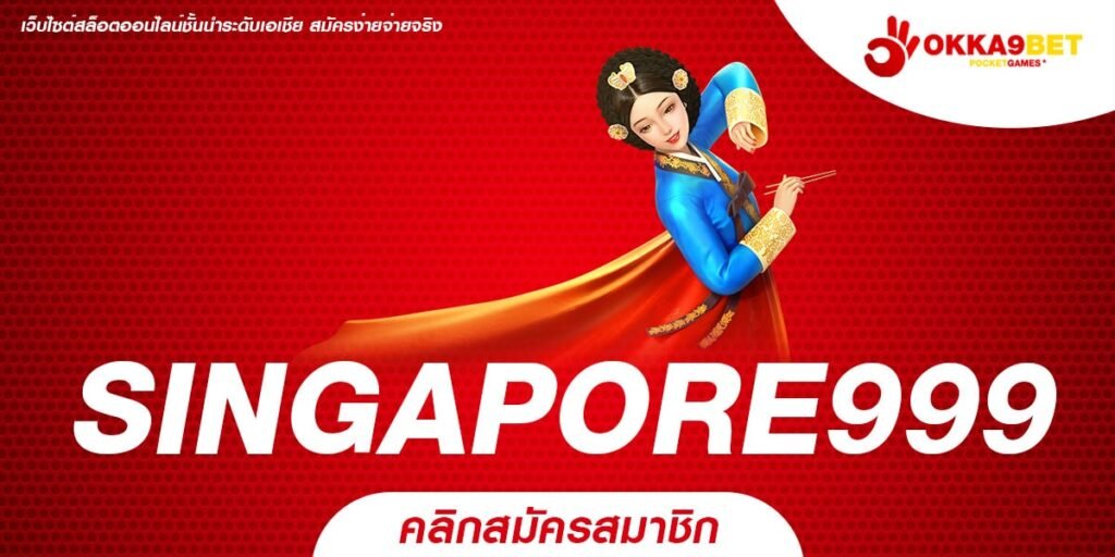 SINGAPORE999 ทางเข้าเล่น รวมเกมสล็อตอันดับ 1 อยู่ที่ไหนก็เล่นได้