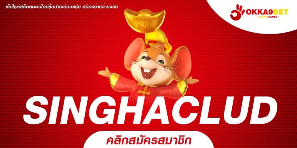 SINGHACLUD ทางเข้าหลัก เกมสล็อตแตกง่าย ได้เงินจริง คุณภาพล้นจอ