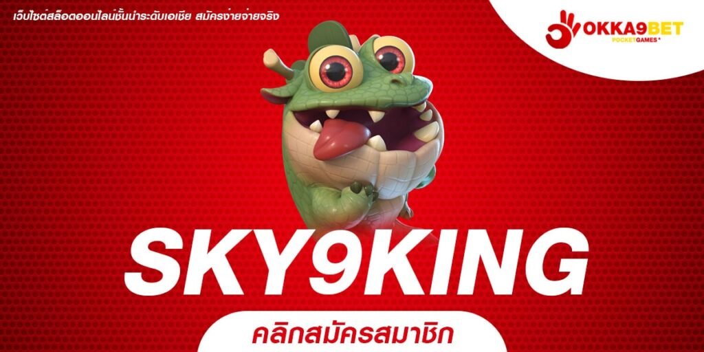 SKY9KING ทางเข้า เว็บคุณภาพ โบนัสแตกไว รางวัลสูงที่สุดในไทย