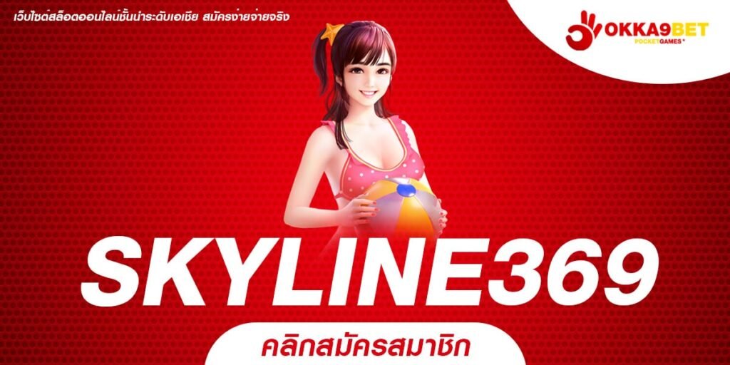 SKYLINE369 ทางเข้าเล่น สล็อตค่ายใหญ่ จ่ายหนัก ทำกำไรเกินคาด