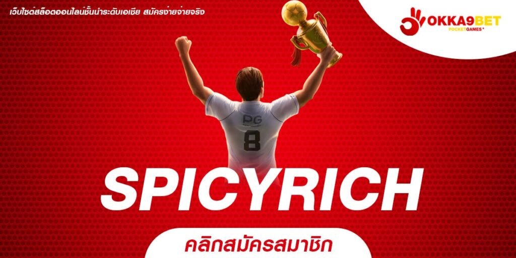 SPICYRICH ทางเข้า Slot แตกง่าย ครบทุกค่าย ครบทุกความบันเทิง