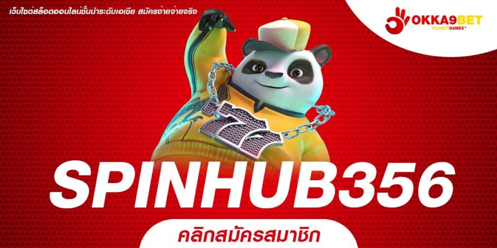 SPINHUB356 ทางเข้า เว็บเกมทำเงินน้องใหม่มาแรง รวมค่ายแตกดีที่สุด