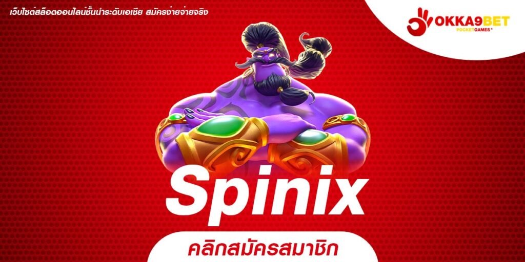 Spinix ทางเข้าตรง สมัครไว ได้เงินเร็ว ดีกว่าทุกระบบ