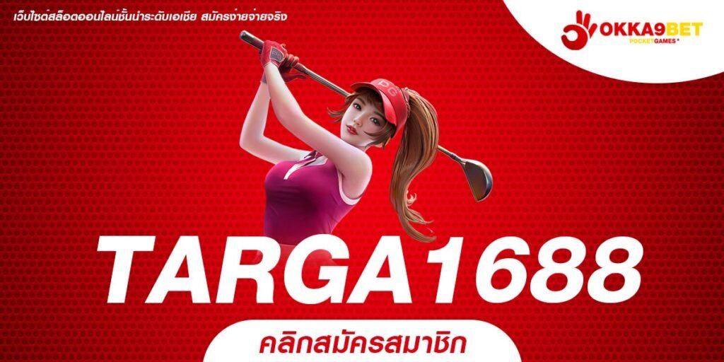 TARGA1688 ทางเข้าเล่น เกมสล็อตแตกง่ายที่สุด เกมสล็อตแท้ 100%