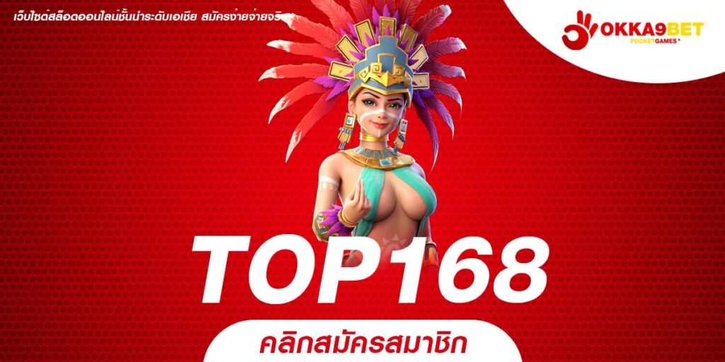 TOP168 ทางเข้าเล่น เกมสล็อตชั้นนำ แจกหนักยกค่าย ถอนว่องไว