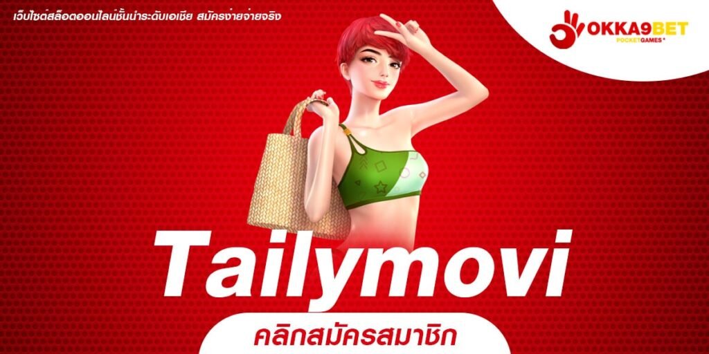 Tailymovi ทางเข้าสล็อตมาใหม่ เน้นเงินรางวัล แตกง่าย กำไรปัง