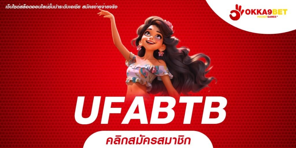 UFABTB ทางเข้าเล่น เว็บสล็อตแตกโหด เปิดโหมดทดลองเล่นฟรี