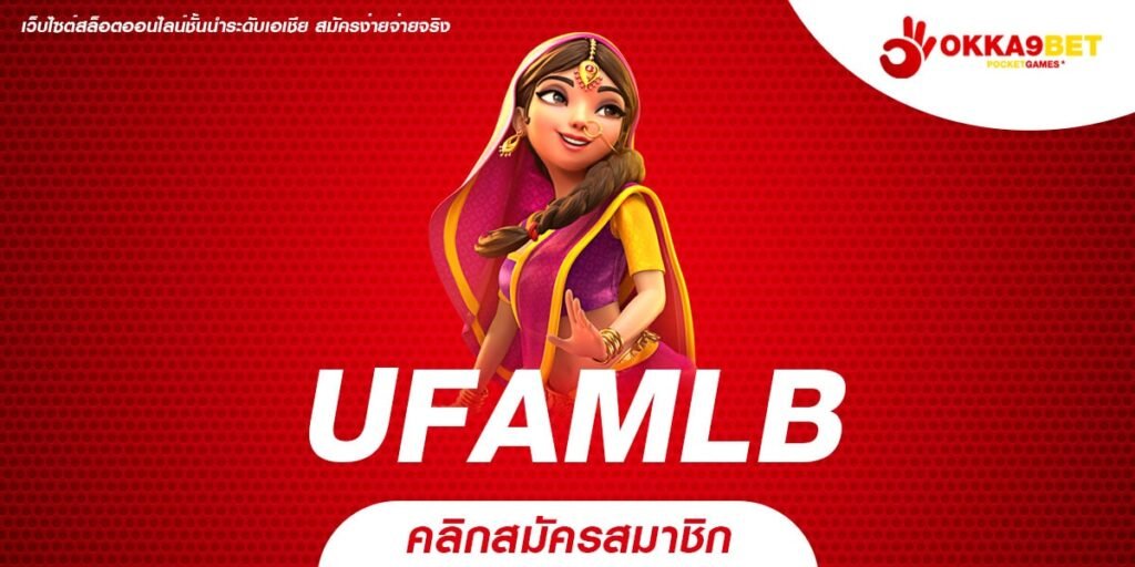 UFAMLB ทางเข้าเว็บรวมค่าย โบนัสแตกดี wallet ไม่มีขั้นต่ำ